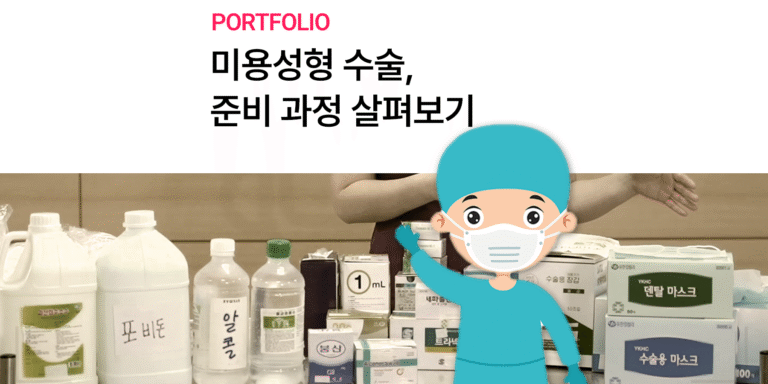 [경복대학교] 미용성형 수술, 준비과정 살펴보기