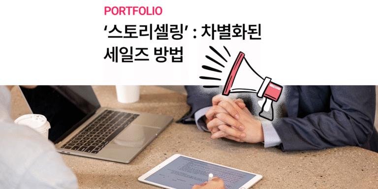 [한화생명] 스토리셀링으로 효과적인 세일즈 시작하세요!