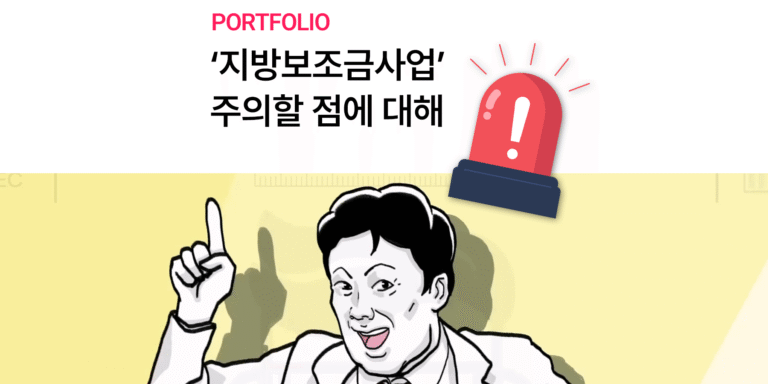[홍성군청] 지방보조금사업 주의할 점에 대해