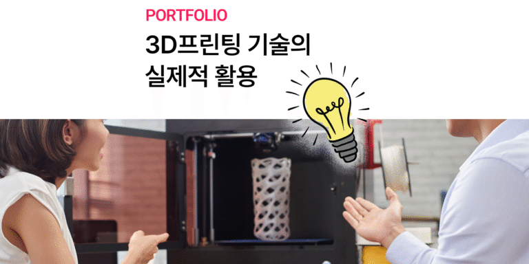 [3D융합산업협회] 3D프린팅 기술 실제적인 활용을 위한 팁